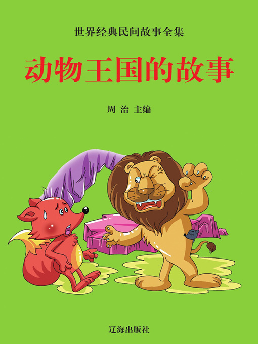Cover image for 世界经典民间故事全集